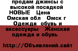 продам джинсы с высокой посадкой. НОВЫЕ › Цена ­ 600 - Омская обл., Омск г. Одежда, обувь и аксессуары » Женская одежда и обувь   